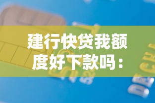 建行快贷我额度好下款吗：整合5个借款平台贷款快