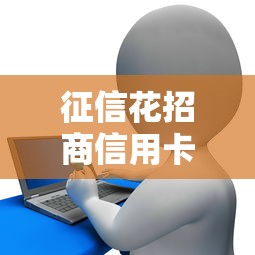 征信花招商信用卡被拒了？整合5个现在借款平台好贷款