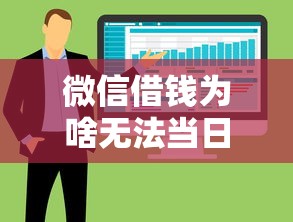 微信借钱为啥无法当日还:整合五个秒批通过的网贷软件 微信借钱为啥无法当日还:整合五个秒批通过的网贷软件