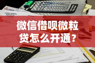 微信借呗微粒贷怎么开通？公布5个平台借钱不看征信秒到账