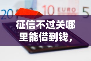 征信不过关哪里能借到钱，整理5个正规的大额贷款平台