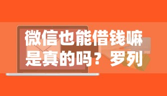 微信也能借钱嘛是真的吗？罗列五个新上线贷款平台门槛低软件