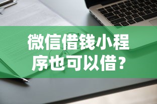 微信借钱小程序也可以借？看看这5个2025被风控了还能下款的平台