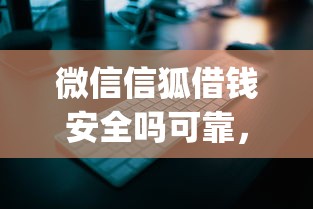 微信信狐借钱安全吗可靠，试试这五个12月独家贷款的app