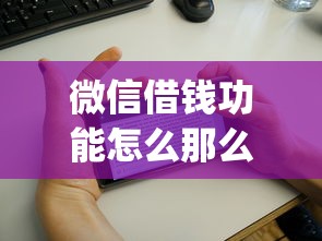 微信借钱功能怎么那么少：看看这5个不看负债的长期网贷app