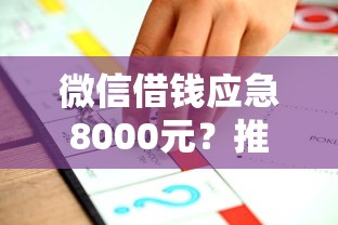 微信借钱应急8000元?推荐5个不征信的下款平台看 微信借钱应急8000元?推荐5个不征信的下款平台看