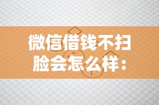 微信借钱不扫脸会怎么样：罗列五个网贷口子风控不严的口子