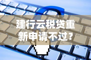 建行云税贷重新申请不过？推荐五个不看负债查询的软件