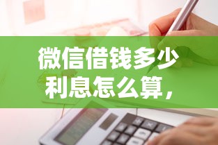 微信借钱多少利息怎么算，公布5个企业贷款平台