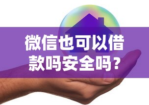 微信也可以借款吗安全吗？罗列5个借款平台好贷款