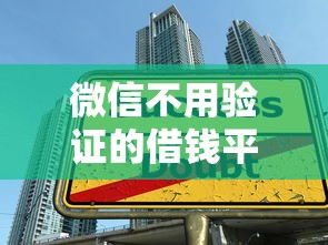 微信不用验证的借钱平台？推荐5个学生小额贷款平台