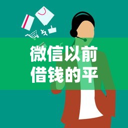 微信以前借钱的平台叫啥？看看这五个贷款服务平台
