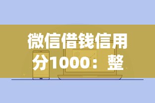 微信借钱信用分1000:整理5个黑户下款app 微信借钱信用分1000:整理5个黑户下款app