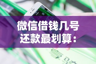 微信借钱几号还款最划算：分享5个不上征信报告的贷款软件