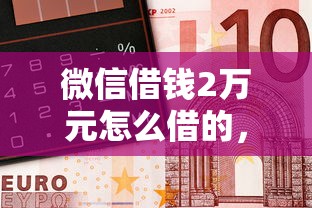 微信借钱2万元怎么借的，公布5个比较靠谱的借钱口子