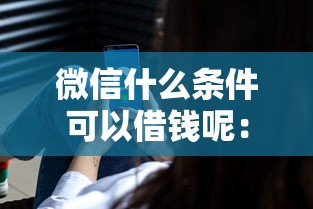 微信什么条件可以借钱呢：梳理5个最好下款的贷款平台