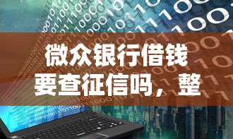微众银行借钱要查征信吗，整理5个无视黑白100%秒下网贷软件