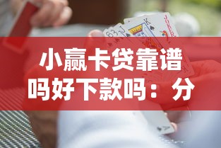 小赢卡贷靠谱吗好下款吗：分享5个好贷款的平台