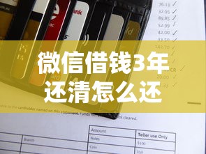 微信借钱3年还清怎么还：推荐5个征信黑户到平台可以借到钱