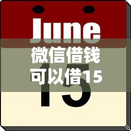 微信借钱可以借15天吗：罗列5个安全借钱平台
