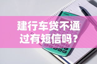 建行车贷不通过有短信吗？整理五个小额贷款平台