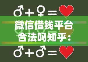 微信借钱平台合法吗知乎：梳理5个能贷款的平台