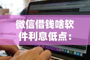 微信借钱啥软件利息低点：分享5个无视黑白的网贷平台