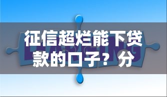 征信超烂能下贷款的口子？分享五个芝麻分700能秒下的软件
