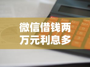 微信借钱两万元利息多少，分享5个急用不求评分快借无忧的软件