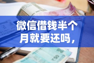 微信借钱半个月就要还吗，整理5个无视逾期高负债秒过口子
