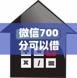 微信700分可以借钱吗，整理5个借款平台可以贷款