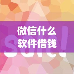 微信什么软件借钱最简单？整理5个急用钱5000快审快贷无需征信app