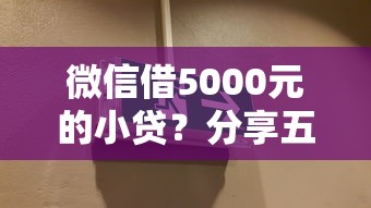 微信借5000元的小贷？分享五个能百分百通过的网贷口子