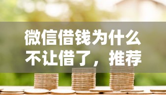 微信借钱为什么不让借了，推荐5个哪家贷款平台容易通过