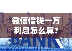微信借钱一万利息怎么算？整理5个易下款的借钱平台