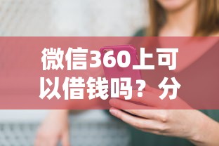 微信360上可以借钱吗？分享五个1000元黑户必下小贷