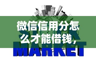 微信信用分怎么才能借钱,梳理5个不看负债的长期网贷口子 微信信用分怎么才能借钱,梳理5个不看负债的长期网贷口子
