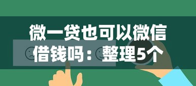 微一贷也可以微信借钱吗：整理5个好批的小额贷款平台