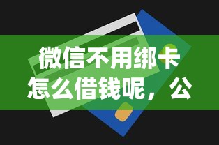 微信不用绑卡怎么借钱呢，公布5个无视一切是人就下款app