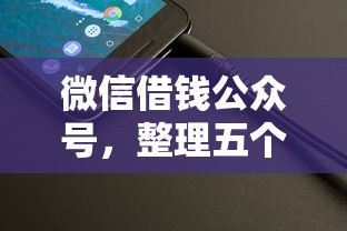 微信借钱公众号，整理五个贷款中介平台