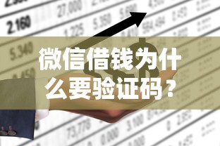 微信借钱为什么要验证码？看看这5个网上平台借钱不还会怎样