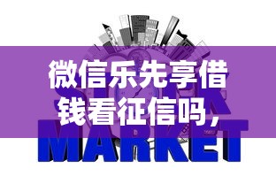 微信乐先享借钱看征信吗，推荐五个网贷最容易下款的平台