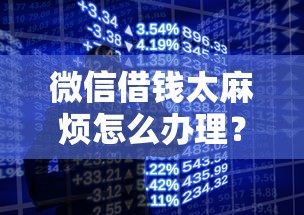 微信借钱太麻烦怎么办理？推荐5个手机小额黑户快速贷款平台