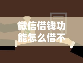微信借钱功能怎么借不了？罗列五个征信花了还能贷款的正规平台