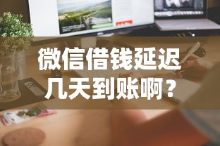 微信怎么开借钱通道功能，整合5个网贷平台门槛低一点的口子
