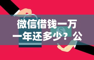 微信借钱一万一年还多少？公布五个值得信赖的借贷平台
