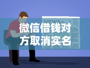 微信借钱对方取消实名制？推荐五个贷款软件容易通过