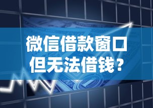 微信借款窗口但无法借钱？推荐五个小额贷款平台推荐