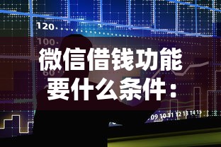 微信借钱功能要什么条件：整合5个有借款平台好借钱