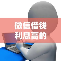 微信借钱利息高的小程序，梳理五个非中介贷款平台